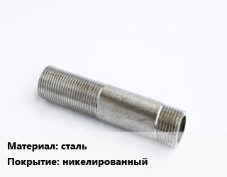 Сгон сталь никелированный, 1,1/2,3/4, разъемный, внутренняя, шт цена от 168.32 Тг / шт, где купить, условия доставки в Кызылорде и Кызылординской области